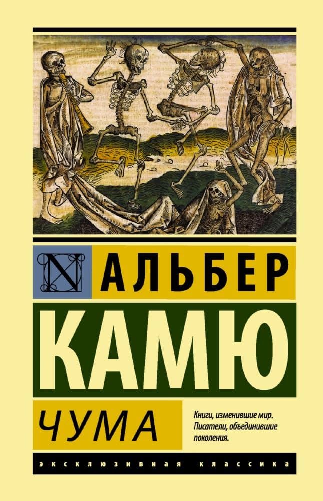 Чума Камю Альбер Чума Камю Альбер