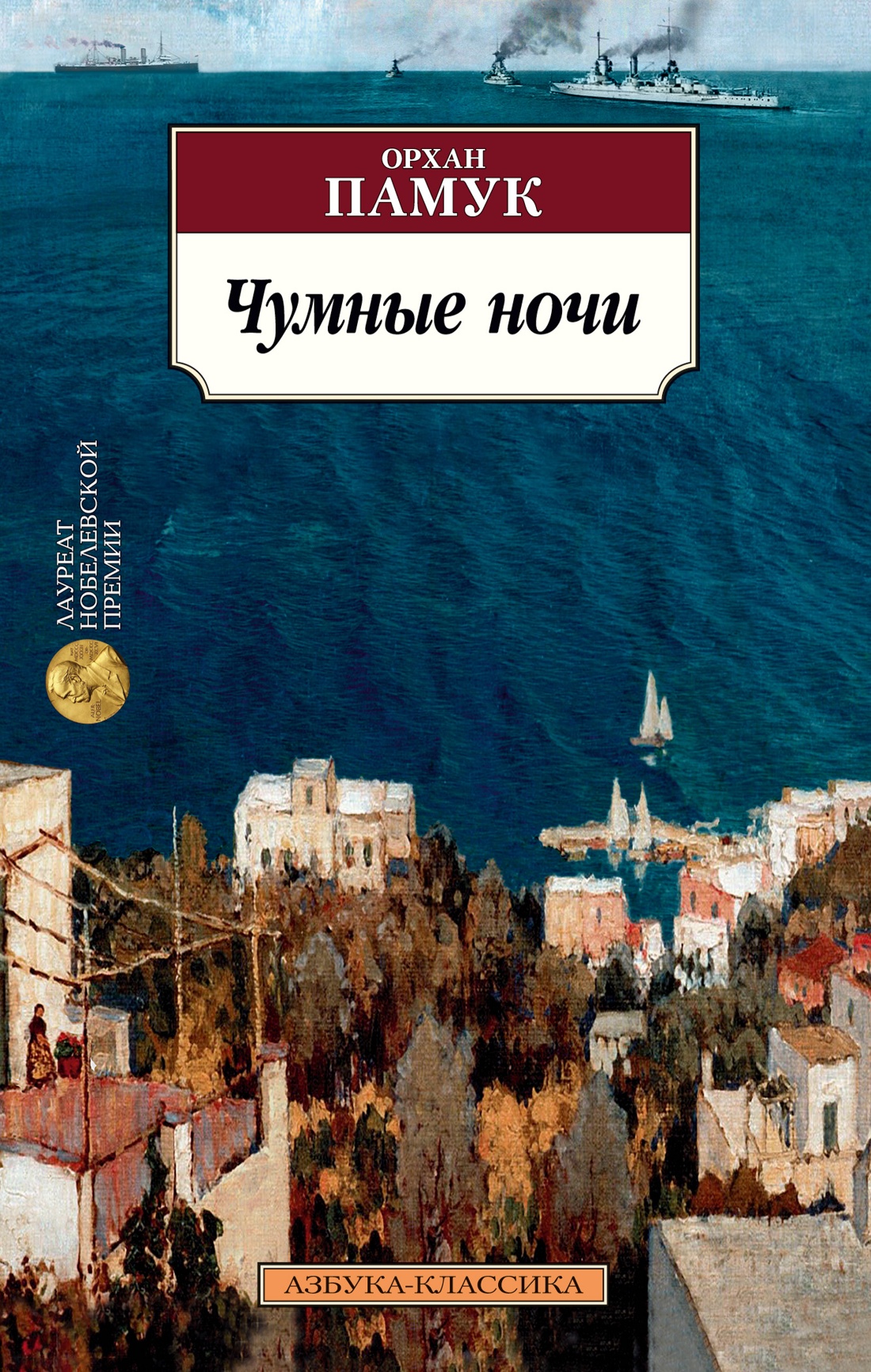 Чумные ночи Памук Орхан Чумные ночи Памук Орхан