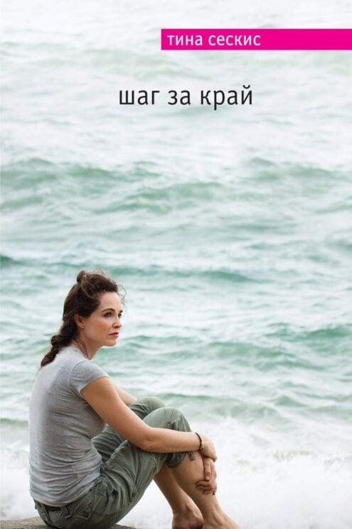 Шаг за край Сескис Тина