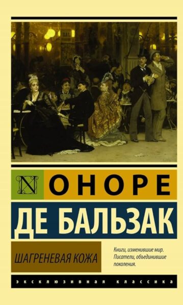 Шагреневая кожа Бальзак Оноре де