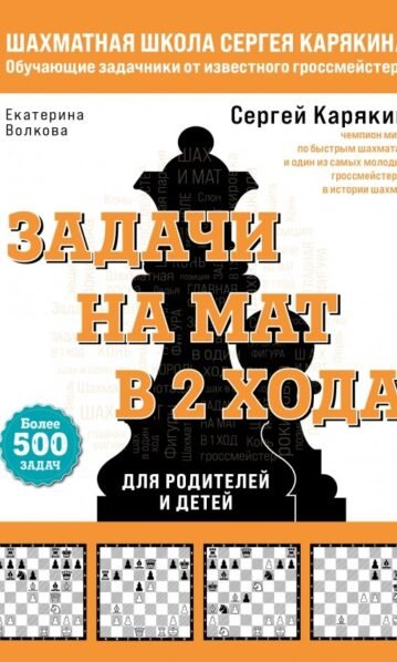 Шахматы. Задачи на мат в 2 хода. Более 500 задач Карякин Сергей, Волкова Екатерина