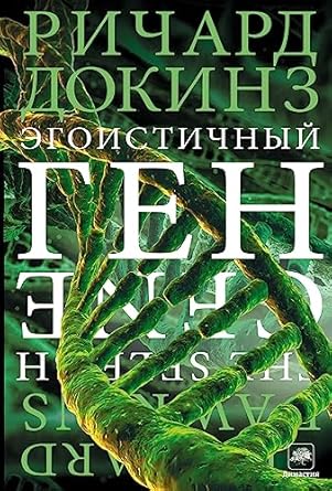 Эгоистичный ген - Докинз Ричард : 9785170777723