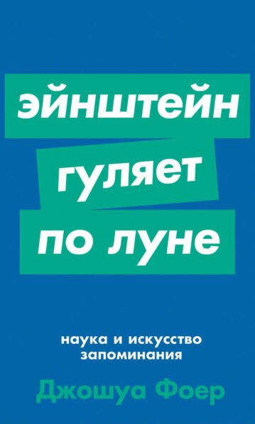 Эйнштейн гуляет по Луне: Наука и искусство запоминания Фоер Джошуа