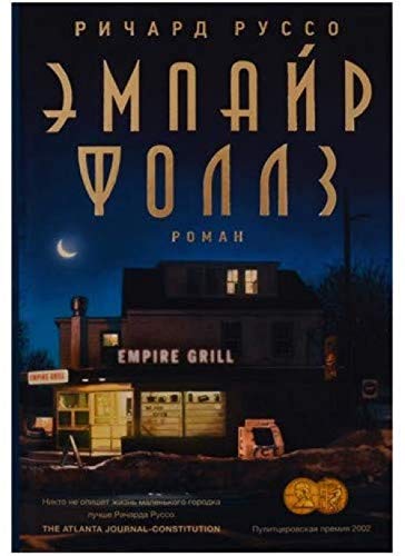 Эмпайр Фоллз Руссо Ричард Эмпайр Фоллз Руссо Ричард