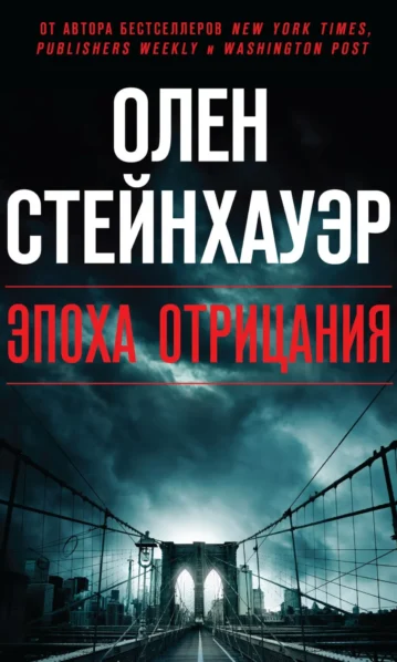 Эпоха Отрицания Стейнхауэр О