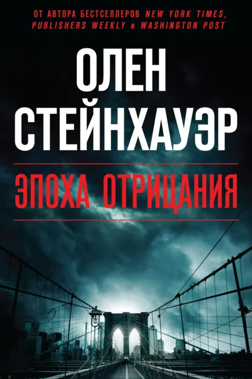 Эпоха Отрицания Стейнхауэр О