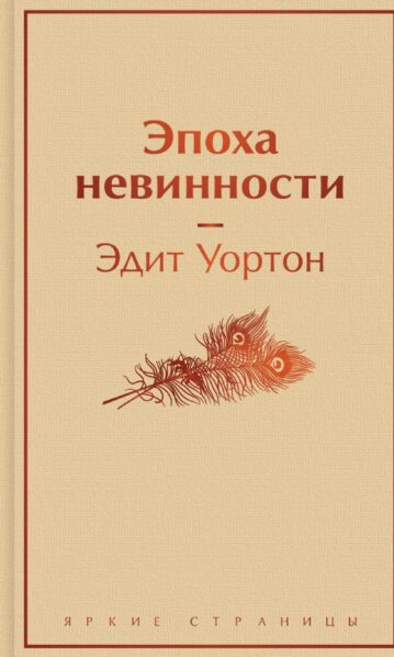 Эпоха невинности Уортон Эдит