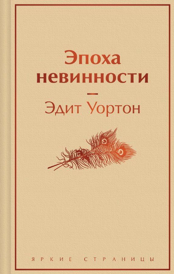Эпоха невинности Уортон Эдит Эпоха невинности Уортон Эдит
