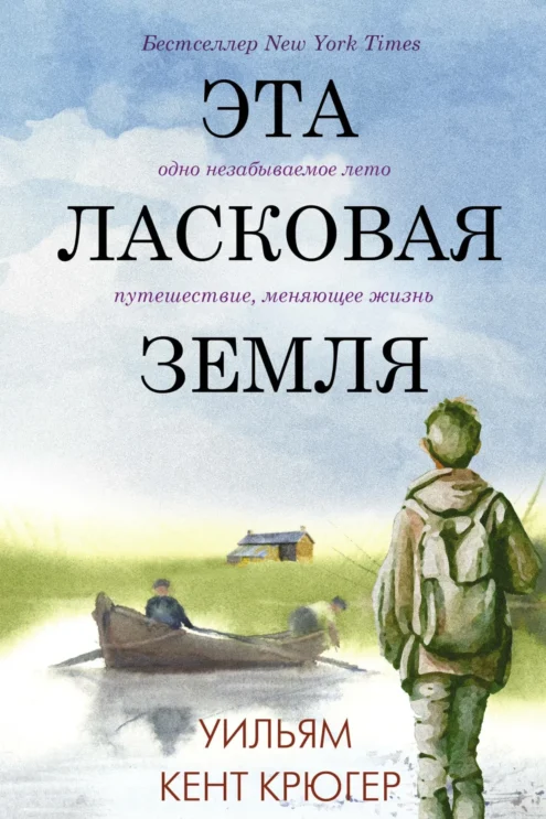 Эта ласковая земля