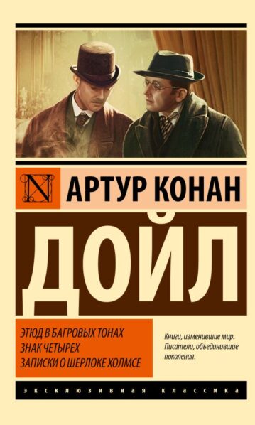 Этюд в багровых тонах. Знак четырех. Записки о Шерлоке Холмсе Дойл Артур Конан