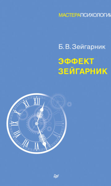 Эффект Зейгарник Зейгарник Б. В.