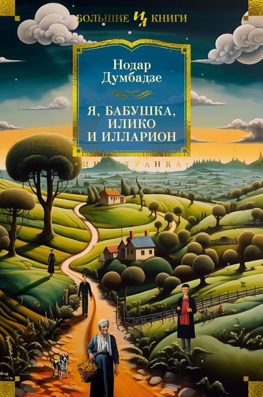 Я, бабушка, Илико и Илларион Думбадзе Нодар Я, бабушка, Илико и Илларион Думбадзе Нодар