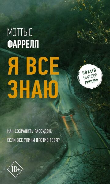 Я все знаю