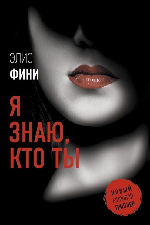 Я знаю, кто ты Фини Элис