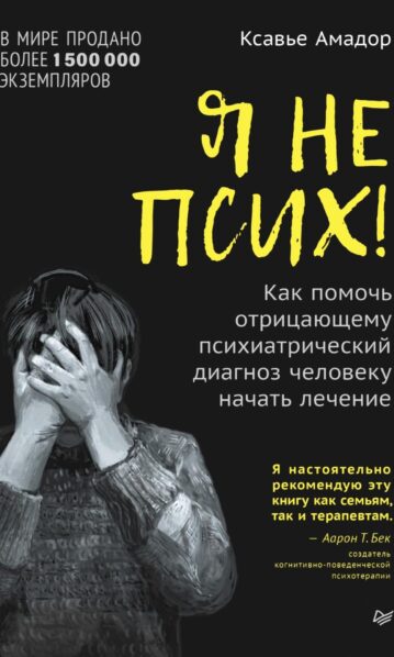 Я не псих! Как помочь отрицающему психиатрически
