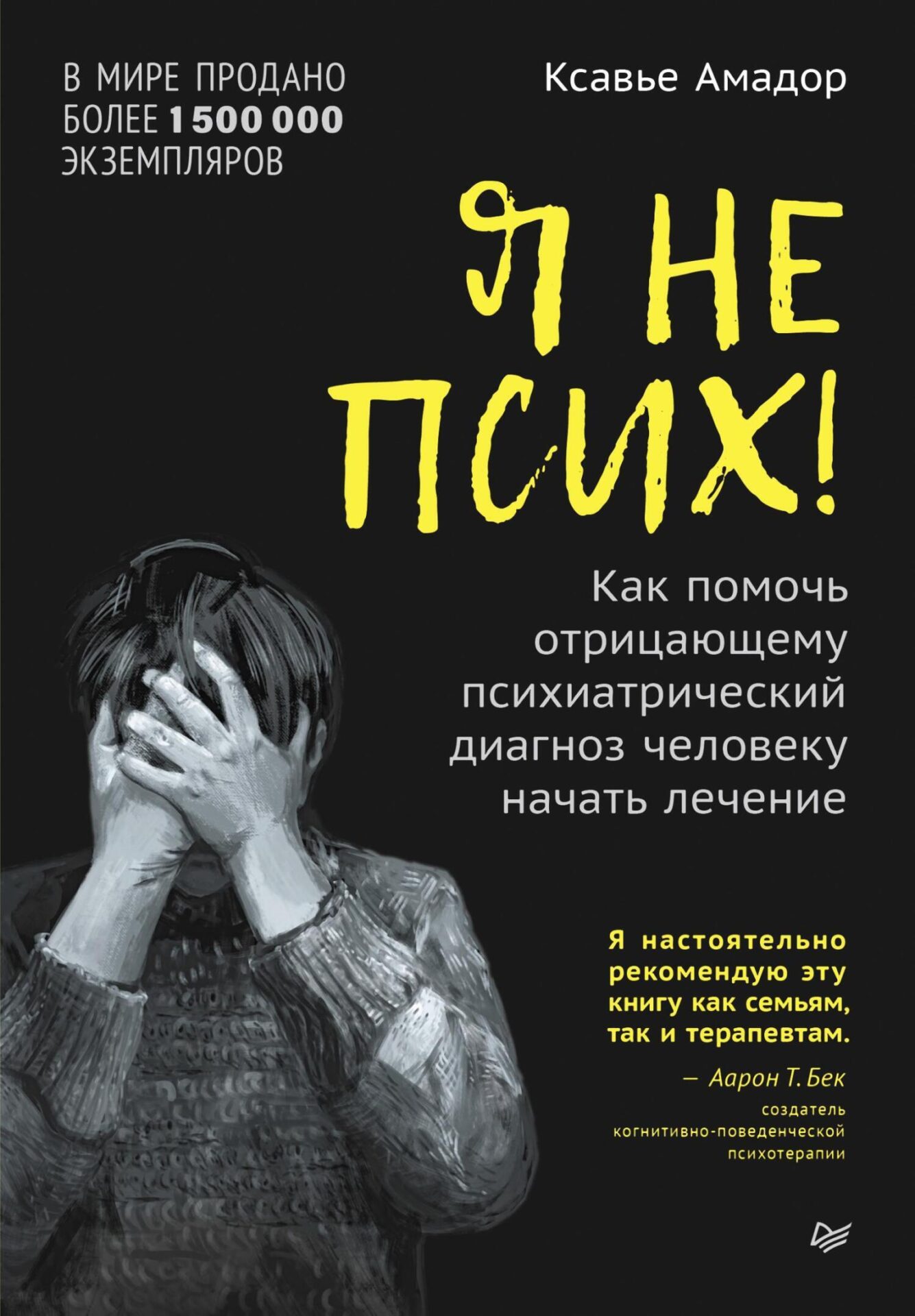 Я не псих! Как помочь отрицающему психиатрически Я не псих! Как помочь отрицающему психиатрически