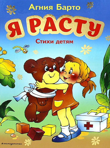 Я расту. Стихи детям Барто Агния