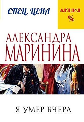 Я умер вчера Маринина Александра