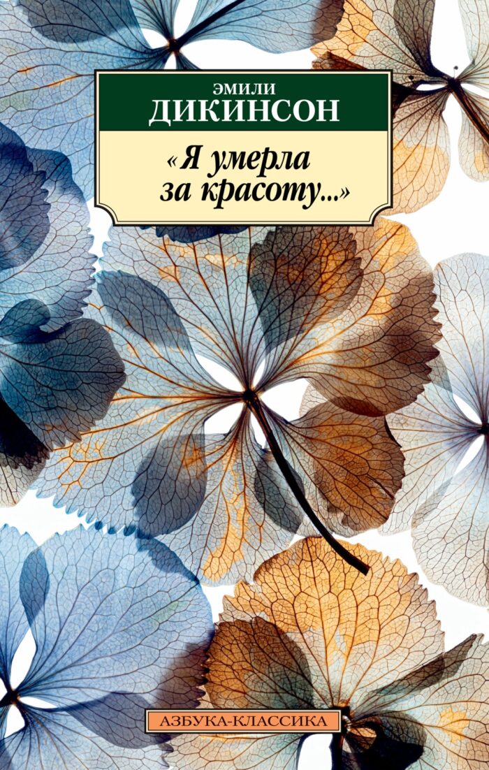 Я умерла за красоту… - Image 1
