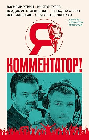 Я – комментатор! Василий Уткин, Виктор Гусев, Владимир Стогниенко, Геннадий Орлов и другие о тонкостях профессии Уткин Я – комментатор! Василий Уткин, Виктор Гусев, Владимир Стогниенко, Геннадий Орлов и другие о тонкостях профессии Уткин