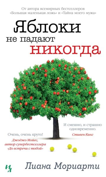Яблоки не падают никогда Мориарти Лиана