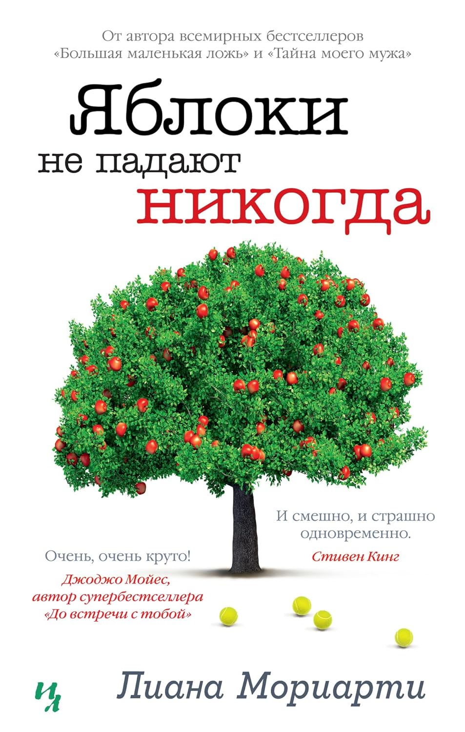 Яблоки не падают никогда Мориарти Лиана Яблоки не падают никогда Мориарти Лиана