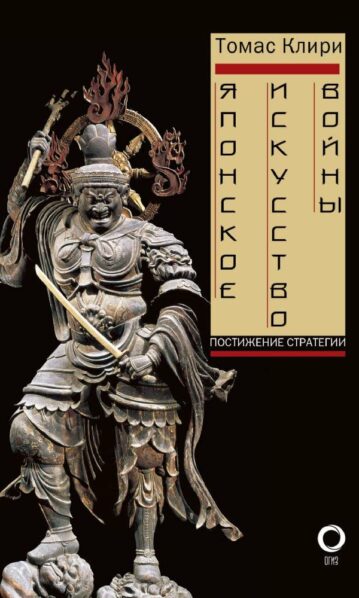 Японское искусство войны. Постижение стратегии