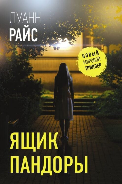 Ящик Пандоры Райс Луанн