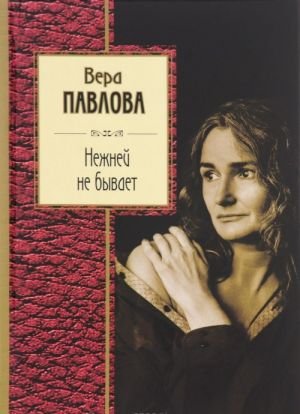 ежней не бывает Павлова Вера