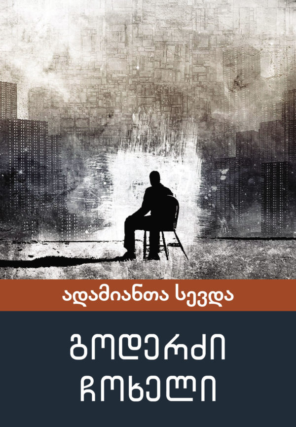 ადამიანთა სევდა – გოდერძი ჩოხელი ადამიანთა სევდა – გოდერძი ჩოხელი