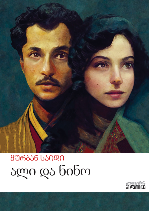 ალი და ნინო ალი და ნინო