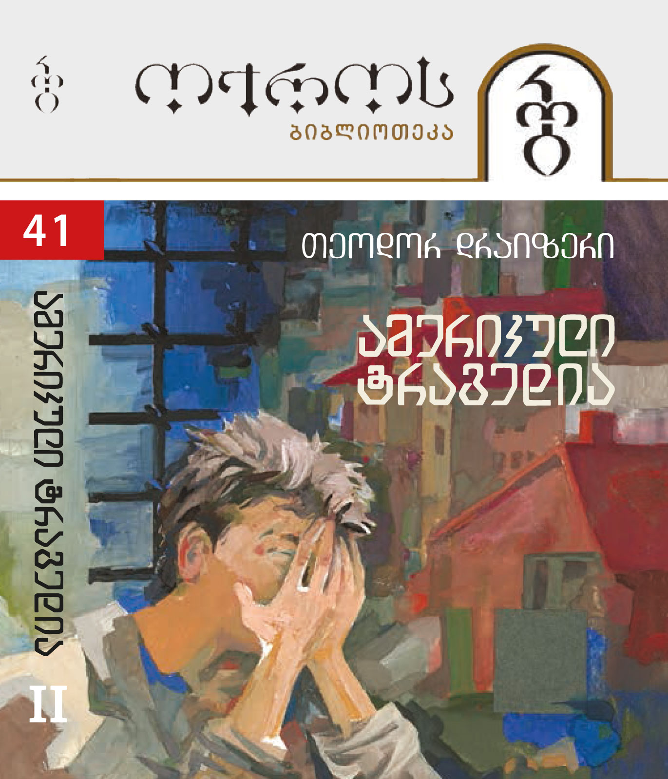 ამერიკული ტრაგედია (2 ნაწილი) - თეოდორ დრაიზერი ამერიკული ტრაგედია (2 ნაწილი) - თეოდორ დრაიზერი