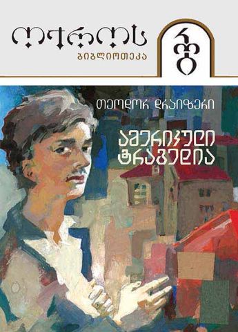 ამერიკული ტრაგედია – თეოდორ დრაიზერი