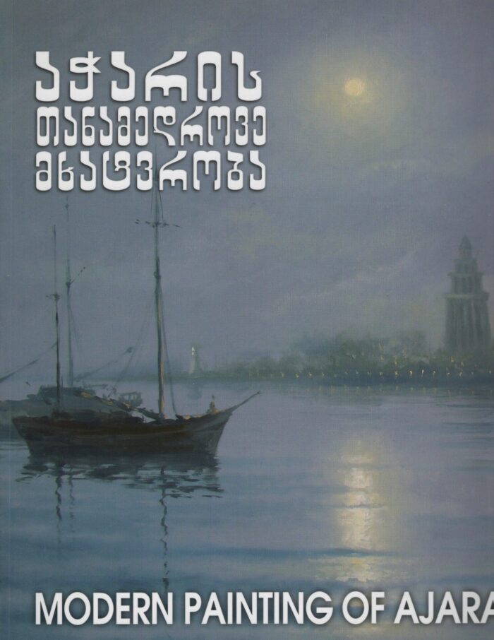 აჭარის თანამედროვე მხატვრობა Modern painting of Ajara – ჯანბერიძე გიორგი