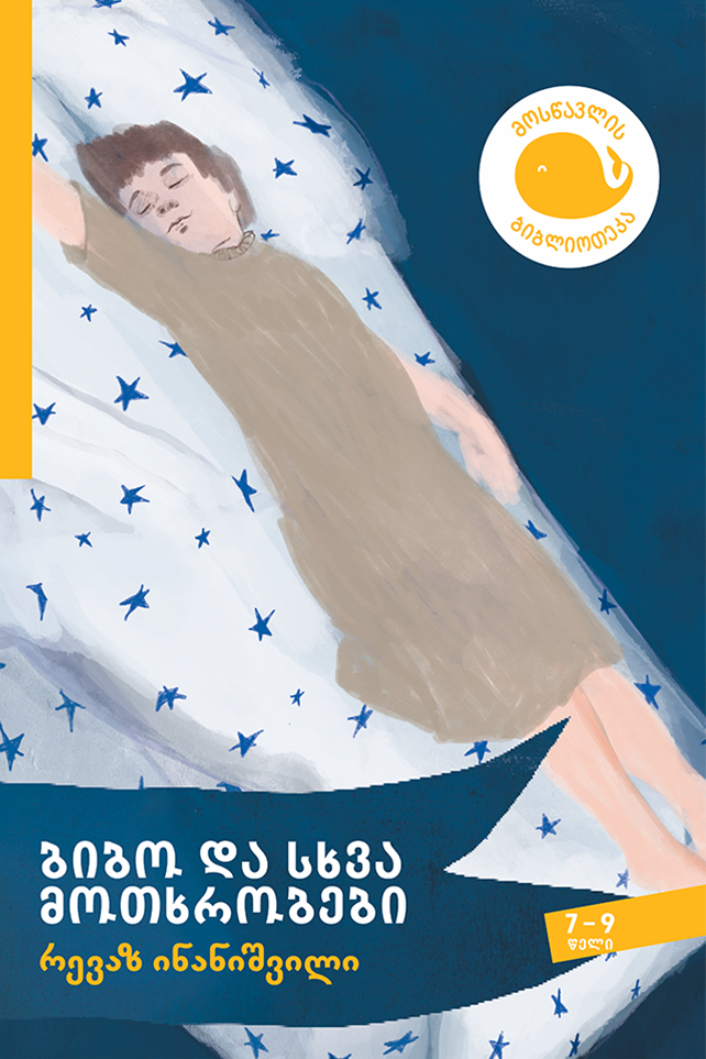 ბიბო და სხვა მოთხრობები რევაზ ინანიშვილი ბიბო და სხვა მოთხრობები - Image 1