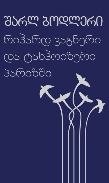 ბოდლერი რიჰარდ ვაგნერი და ტანჰოიზერი პარიზში