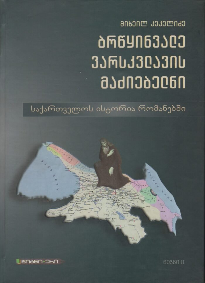 ბრწინვალე ვარსკვლავის მაძიებელნი წიგნი 2 კეკელიძე