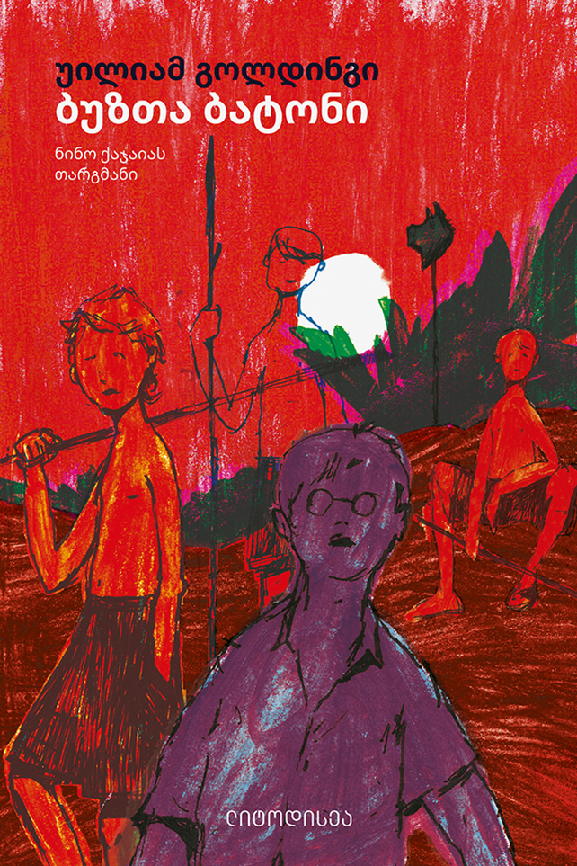 ბუზთა ბატონი გოლდინგი ბუზთა ბატონი - Image 1