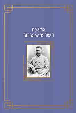 ბუნების კარი მოთხრობები პალიტრა კლასიკა – იაკობ გოგებაშვი გოგებაშვილი იაკობი
