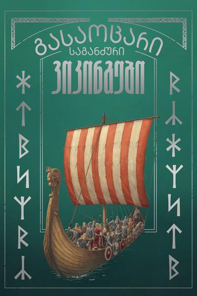 გასაოცარი საგანძური – ვიკინგები გასაოცარი საგანძური – ვიკინგები