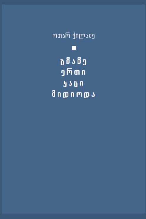 გზაზე ერთი კაცი მიდიოდა