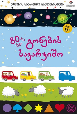 გონების სავარჯიშო 80-ზე მეტი