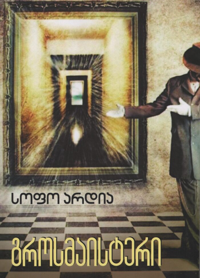გროსმაისტერი – სოფო არდია