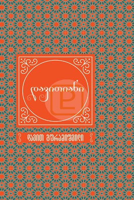 დავითიანი – საკოლექციო გურამიშვილი