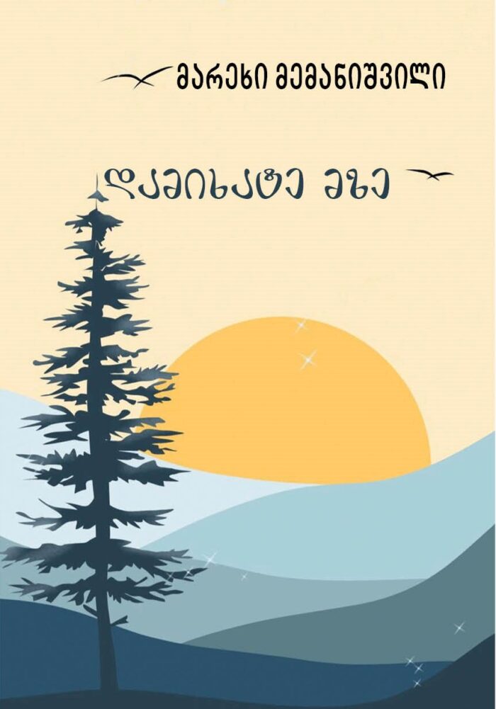 დამიხატე მზე მემანიშვილი მარეხი