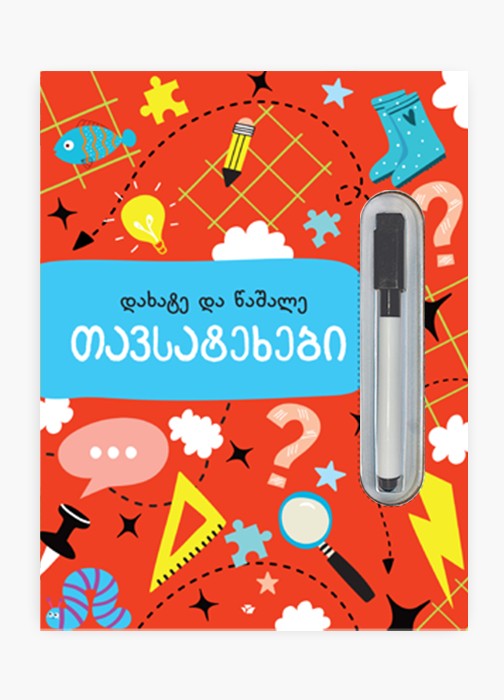 დაწერე და წაშალე ლოგიკა თავსატეხები დაწერე და წაშალე ლოგიკა თავსატეხები