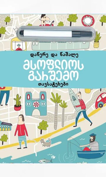 დაწერე და წაშალე მსოფლიოს გარშემო თა?