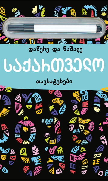 დაწერე და წაშალე საქართველო თავსატეხ