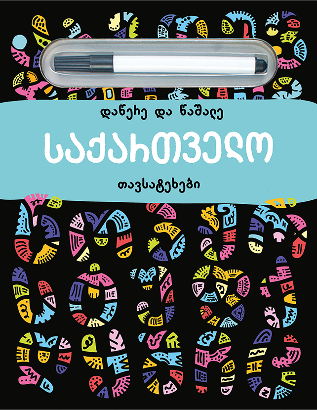 დაწერე და წაშალე საქართველო თავსატეხ დაწერე და წაშალე საქართველო თავსატეხ