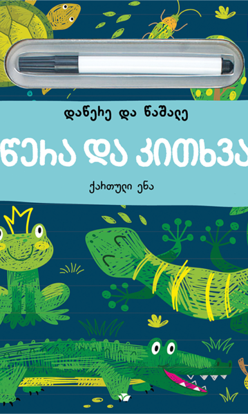 დაწერე და წაშალე წერა და კითხვა ქართული ენა